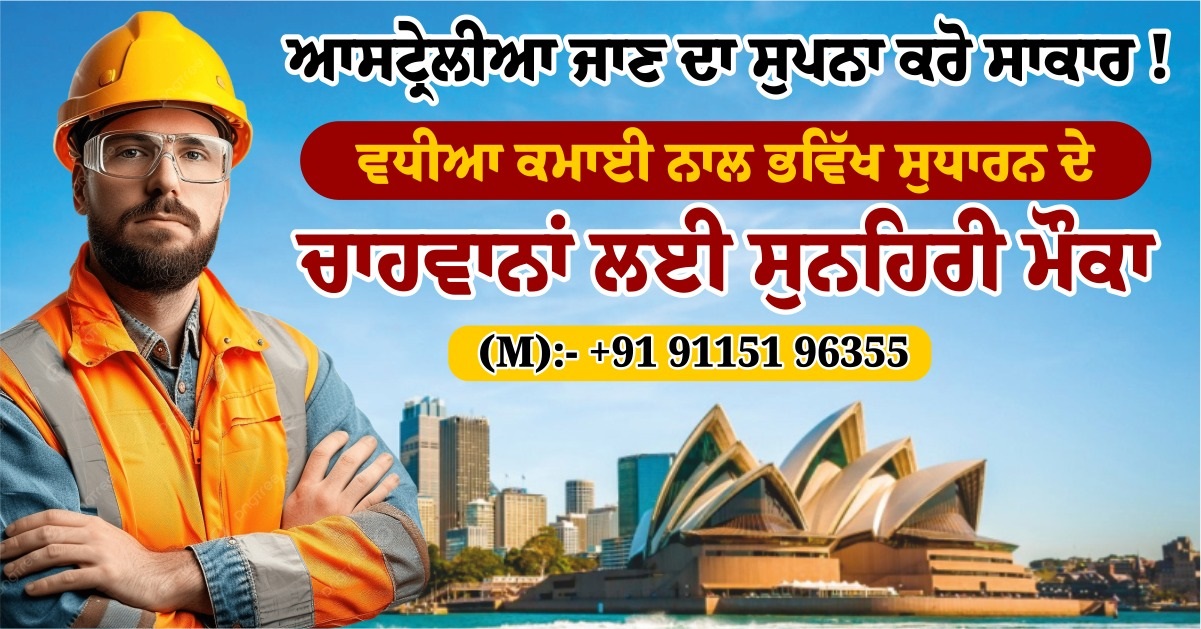 ਆਸਟ੍ਰੇਲੀਆ ਜਾਣ ਦਾ ਸੁਪਨਾ ਕਰੋ ਸਾਕਾਰ ! ਵਧੀਆ ਕਮਾਈ ਨਾਲ ਭਵਿੱਖ ਸੁਧਾਰਨ ਦੇ ਚਾਹਵਾਨਾਂ ਲਈ ਸੁਨਹਿਰੀ ਮੌਕਾ