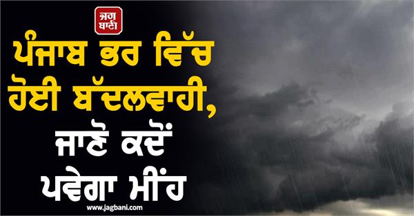 rain will fall in many districts of punjab on march 14 and 15