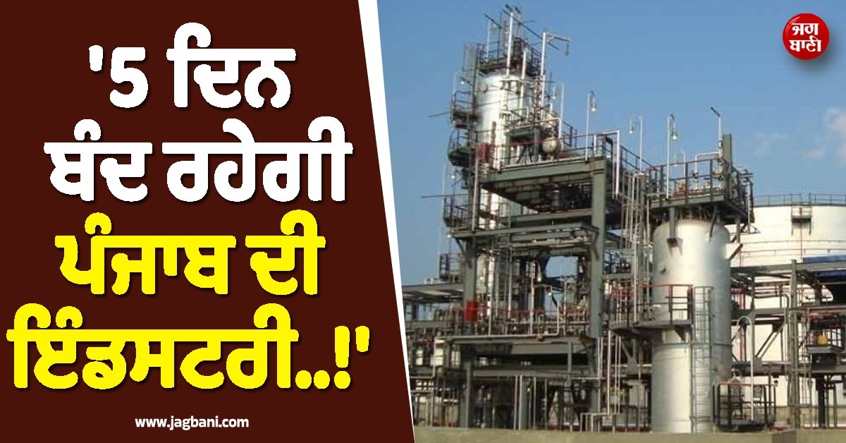 ''5 ਦਿਨ ਬੰਦ ਰਹੇਗੀ ਪੰਜਾਬ ਦੀ ਇੰਡਸਟਰੀ..!'', ਈਰਾਨ-ਇਜ਼ਰਾਈਲ ਜੰਗ ਨੇ ਖੜ੍ਹੀ ਕੀਤੀ ਮੁਸੀਬਤ