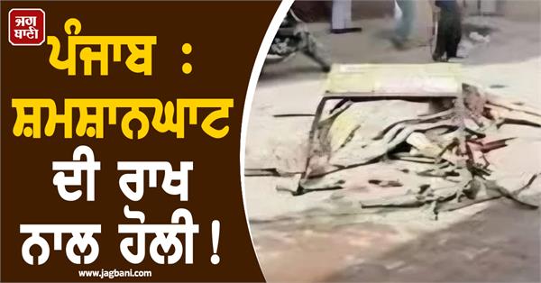 punjab holi with crematorium ashes