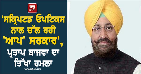 aap government running with scripted optics