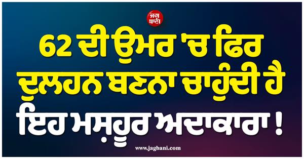 this famous actress wants to become a bride again at the age of 62 