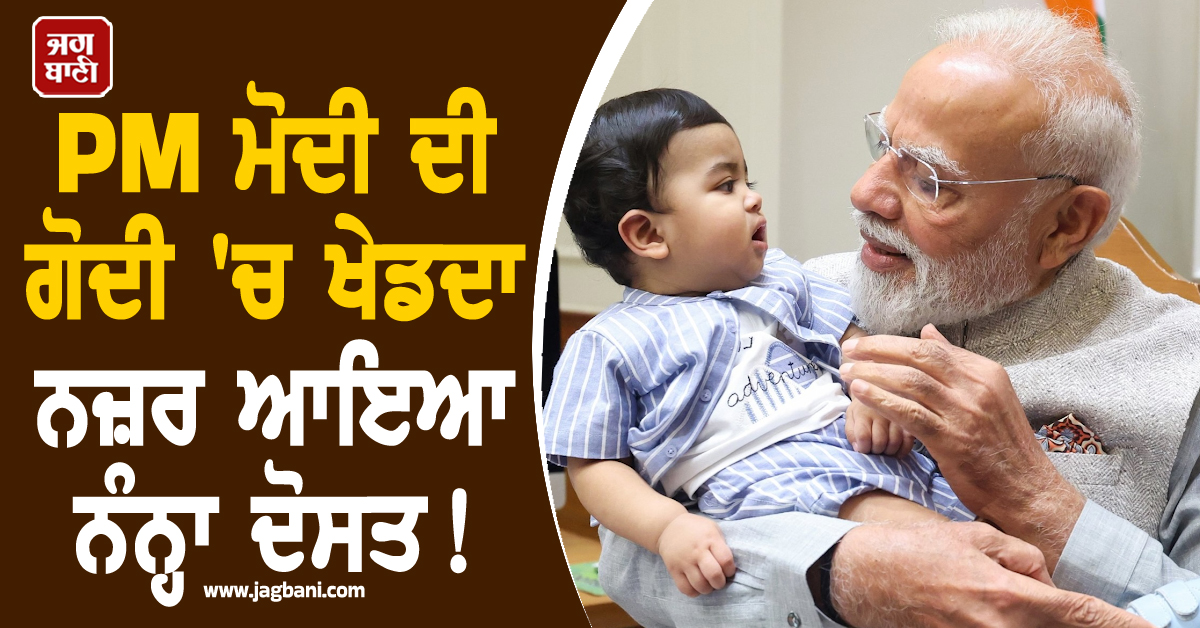 PM ਮੋਦੀ ਦੀ ਗੋਦੀ ''ਚ ਖੇਡਦਾ ਨਜ਼ਰ ਆਇਆ ਨੰਨ੍ਹਾ ਦੋਸਤ ! ਸੋਸ਼ਲ ਮੀਡੀਆ ''ਤੇ ਵਾਇਰਲ ਹੋਈ ਕਿਊਟ ਤਸਵੀਰ