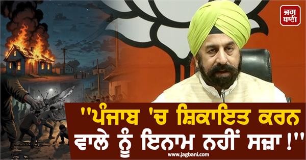 rp singh bjp mann government punjab complaint punishment