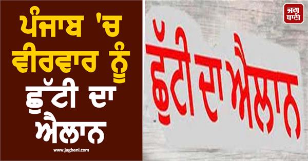 holiday declared in punjab on thursday