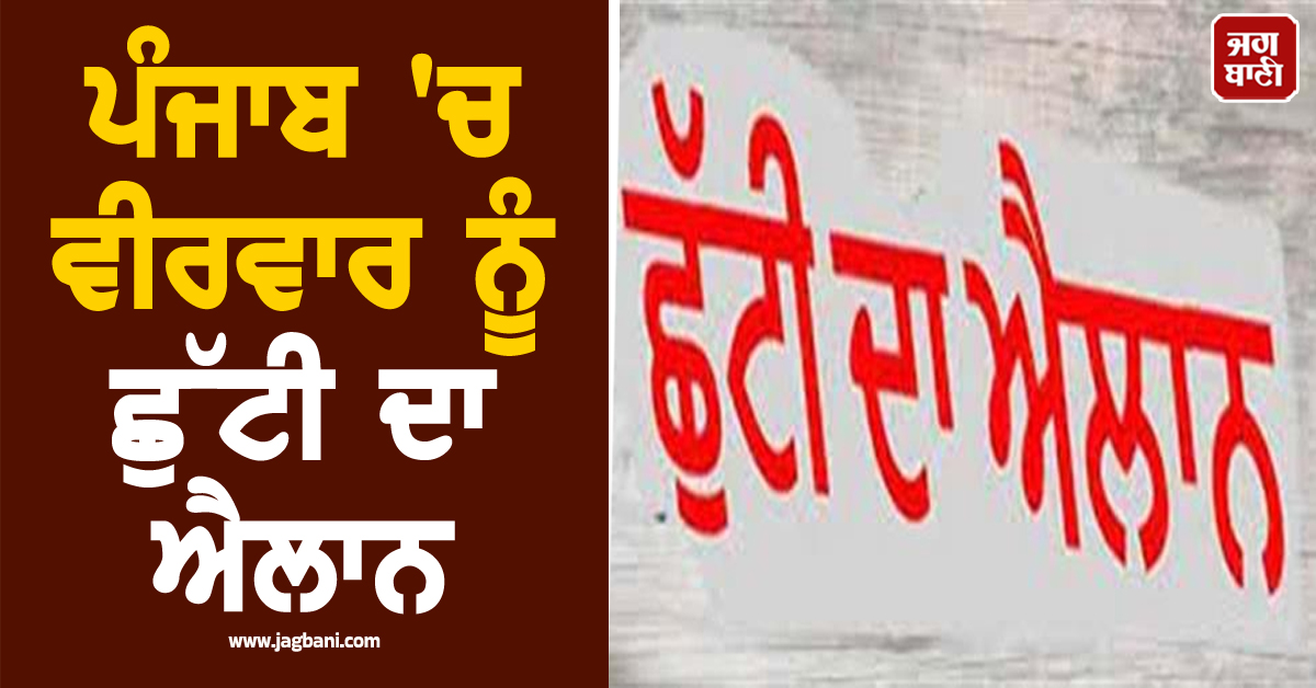 ਪੰਜਾਬ 'ਚ ਵੀਰਵਾਰ ਨੂੰ ਛੁੱਟੀ ਦਾ ਐਲਾਨ, ਸਕੂਲ, ਕਾਲਜ ਤੇ ਦਫ਼ਤਰ ਰਹਿਣਗੇ ਬੰਦ