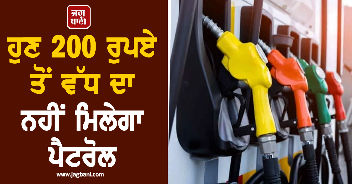 ਹੁਣ 200 ਰੁਪਏ ਤੋਂ ਵੱਧ ਦਾ ਨਹੀਂ ਮਿਲੇਗਾ ਪੈਟਰੋਲ, ਇਸ ਜ਼ਿਲੇ ''ਚ ਲੱਗ ਗਈਆਂ ਨਵੀਆਂ ਪਾਬੰਦੀਆਂ