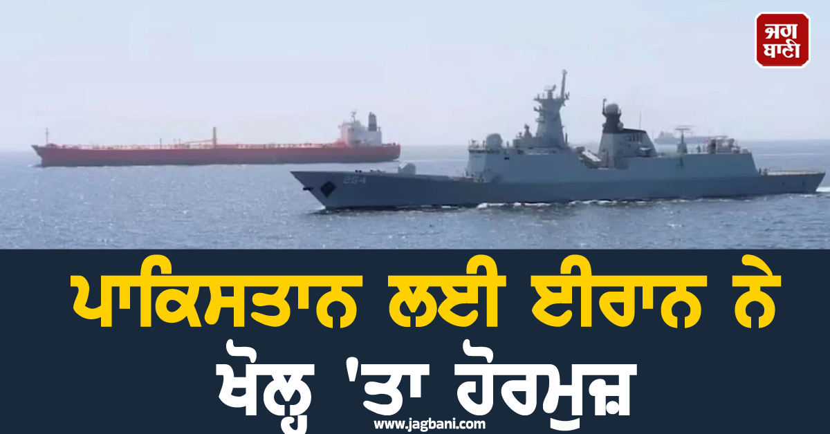 ਪਾਕਿਸਤਾਨ ਲਈ ਈਰਾਨ ਨੇ ਖੋਲ੍ਹ 'ਤਾ ਹੋਰਮੁਜ਼, 20 ਜਹਾਜ਼ਾਂ ਨੂੰ ਮਿਲੀ ਲੰਘਣ ਦੀ ਇਜਾਜ਼ਤ