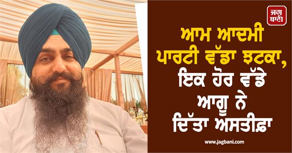 aam aadmi party aap leader s resignation