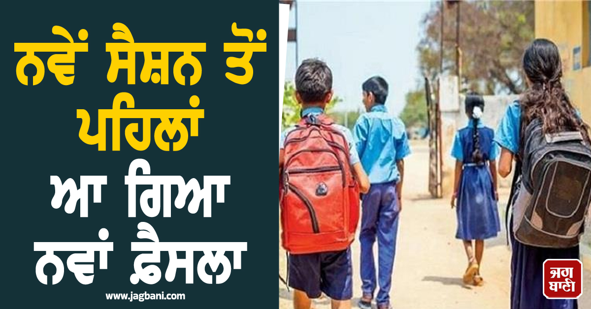 ਪੰਜਾਬ ਦੇ ਸਕੂਲਾਂ ''ਚ ਵੱਡਾ ਬਦਲਾਅ, ਨਵੇਂ ਸੈਸ਼ਨ ਤੋਂ ਪਹਿਲਾਂ ਆ ਗਿਆ ਨਵਾਂ ਫ਼ੈਸਲਾ, ਮਾਪੇ ਦੇਣ ਧਿਆ