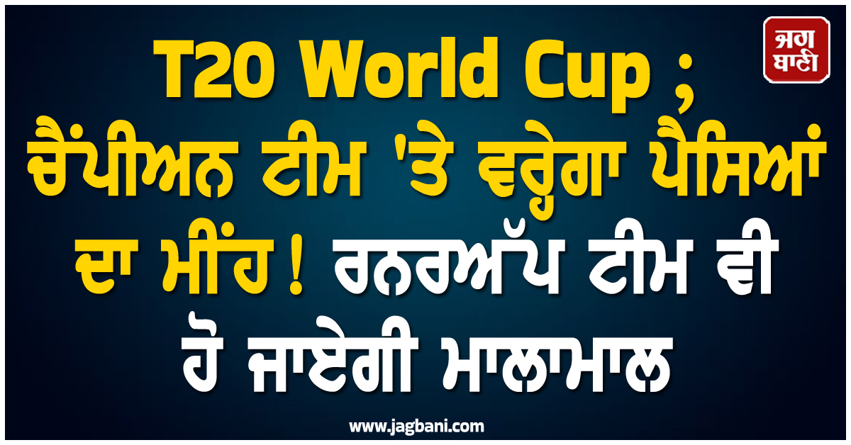 T20 World Cup ; ਚੈਂਪੀਅਨ ਟੀਮ 'ਤੇ ਵਰ੍ਹੇਗਾ ਪੈਸਿਆਂ ਦਾ ਮੀਂਹ ! ਰਨਰਅੱਪ ਟੀਮ ਵੀ ਹੋ ਜਾਏਗੀ ਮਾਲਾਮਾਲ