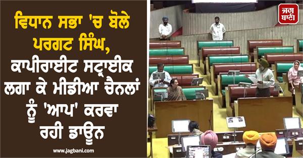 pargat singh statement punjab budget session 2026
