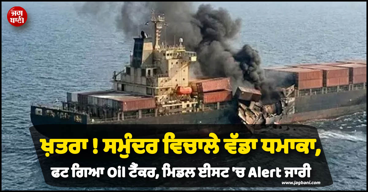 ਖ਼ਤਰਾ ! ਸਮੁੰਦਰ ਵਿਚਾਲੇ ਵੱਡਾ ਧਮਾਕਾ, ਫਟ ਗਿਆ Oil ਟੈਂਕਰ, ਮਿਡਲ ਈਸਟ ''ਚ Alert ਜਾਰੀ