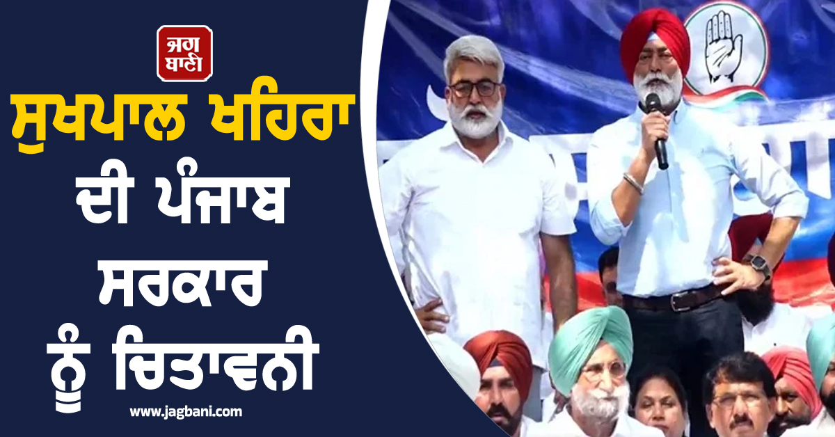 ਸੁਖਪਾਲ ਖਹਿਰਾ ਦੀ ਪੰਜਾਬ ਸਰਕਾਰ ਨੂੰ ਚਿਤਾਵਨੀ, ਜਾਣੋ ਚੰਡੀਗੜ੍ਹ ਦੀ ਰੈਲੀ 'ਚ ਕੀ ਬੋਲੇ