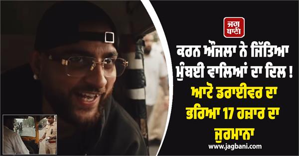 karan aujla pays auto driver s fine of rs 17 000