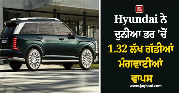 hyundai recalls 1 32 lakh suvs worldwide luxury feature becomes deadly