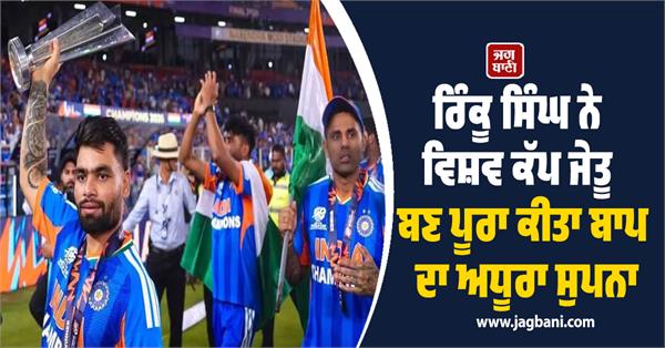 rinku singh fulfilled his father s unfulfilled dream by becoming wc winner