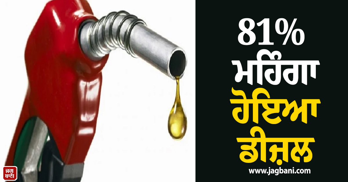 81 ਫ਼ੀਸਦੀ ਤੱਕ ਮਹਿੰਗਾ ਹੋਇਆ ਡੀਜ਼ਲ ! ਕਈ ਦੇਸ਼ਾਂ 'ਚ ਖੜ੍ਹ ਗਈਆਂ ਗੱਡੀਆਂ, ਜੰਗ ਨੇ ਕੱਢ'ਤਾ 'ਧੂੰਆਂ