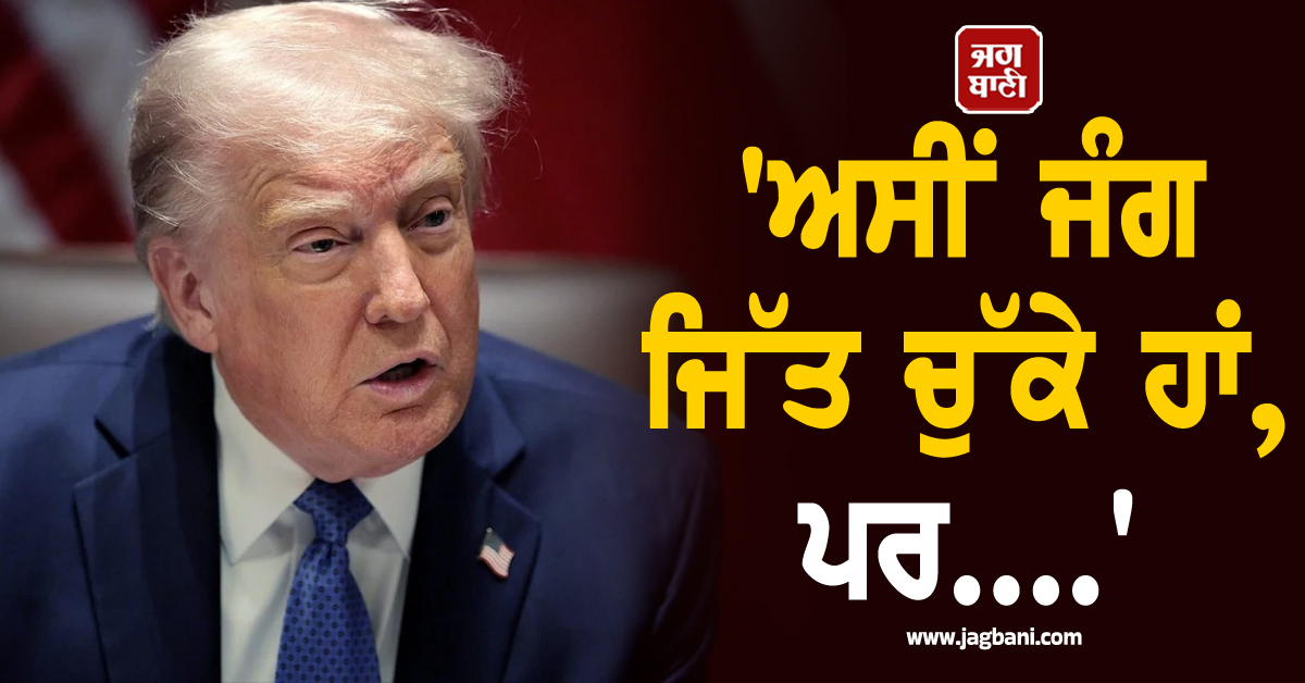 'ਅਸੀਂ ਜਿੱਤ ਚੁੱਕੇ ਹਾਂ, ਪਰ....', ਈਰਾਨ ਨਾਲ ਜੰਗ ਵਿਚਾਲੇ Trump ਨੇ ਕਰ 'ਤਾ ਵੱਡਾ ਐਲਾਨ