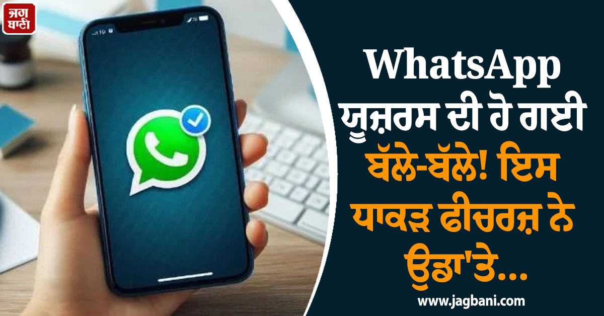 WhatsApp ਯੂਜ਼ਰਸ ਦੀ ਹੋ ਗਈ ਬੱਲੇ-ਬੱਲੇ ! ਇਸ ਧਾਕੜ ਫੀਚਰ ਨੇ ਉਡਾ''ਤੇ ਸਭ ਦੇ ਹੋਸ਼
