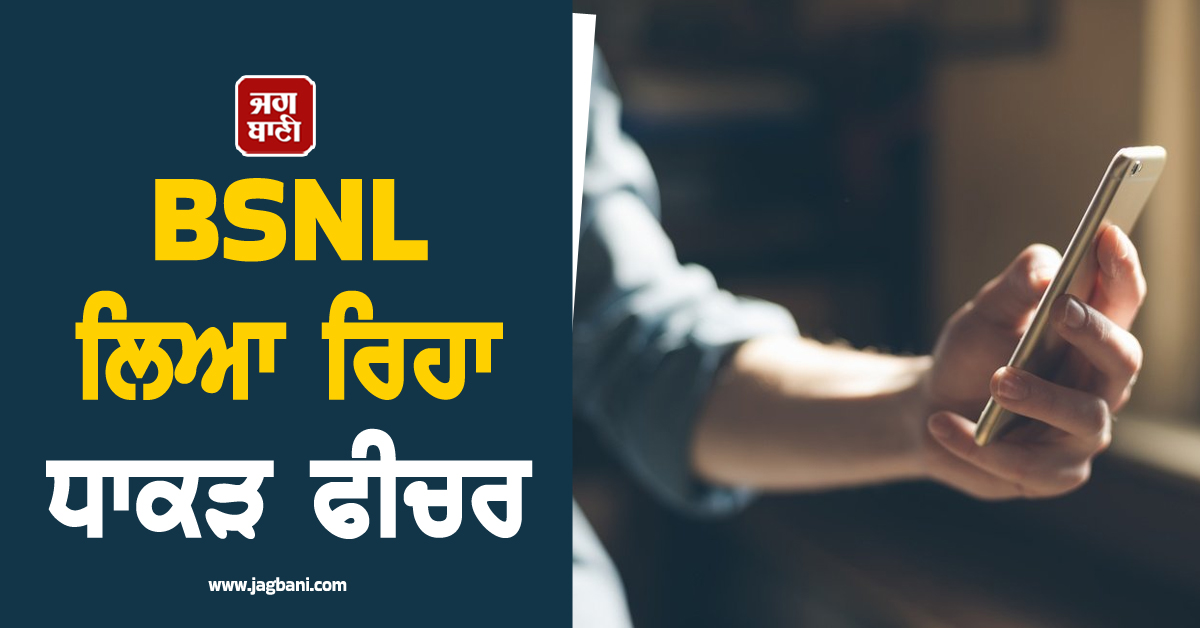 ਹੁਣ ਬਿਨਾਂ TrueCaller ਤੋਂ ਪਤਾ ਲੱਗੇਗਾ ਕਿ ਕੌਣ ਕਰ ਰਿਹਾ ਫ਼ੌਨ ! BSNL ਲਿਆ ਰਿਹਾ ਧਾਕੜ ਫੀਚਰ