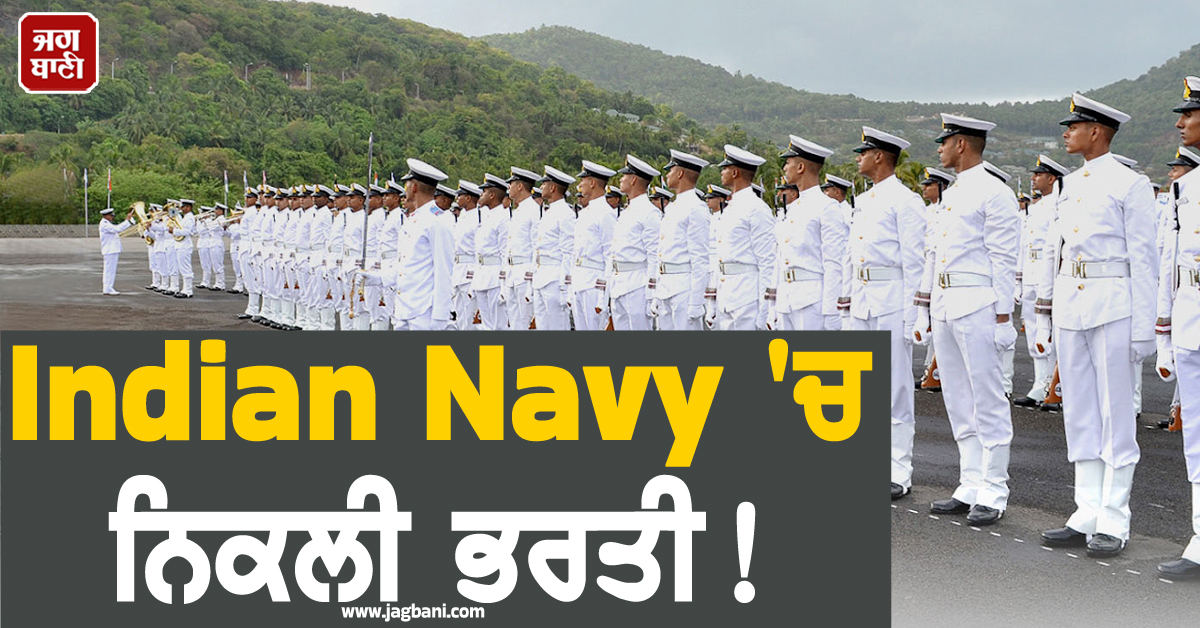 Indian Navy ''ਚ ਨਿਕਲੀ ਭਰਤੀ ! ਦੇਸ਼ ਦੀ ਸੇਵਾ ''ਚ ਜਾਣ ਦੇ ਚਾਹਵਾਨ ਨੌਜਵਾਨਾਂ ਲਈ ਸੁਨਹਿਰੀ ਮੌਕਾ