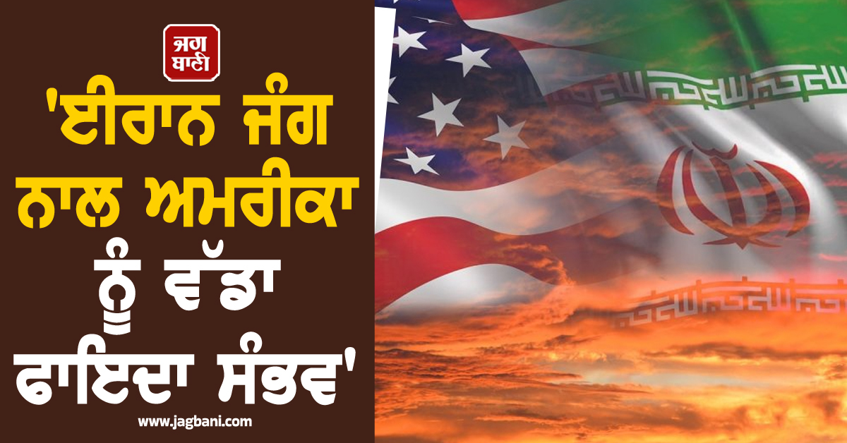 ​​​​​​​ਈਰਾਨ ਜੰਗ ਨਾਲ ਊਰਜਾ ਬਾਜ਼ਾਰ ’ਚ ਬੇਭਰੋਸਗੀ ਵਧੀ, ਅਮਰੀਕਾ ਨੂੰ ਵੱਡਾ ਫਾਇਦਾ ਸੰਭਵ