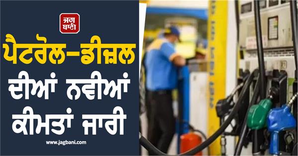 new prices of petrol diesel released know rates of different cities