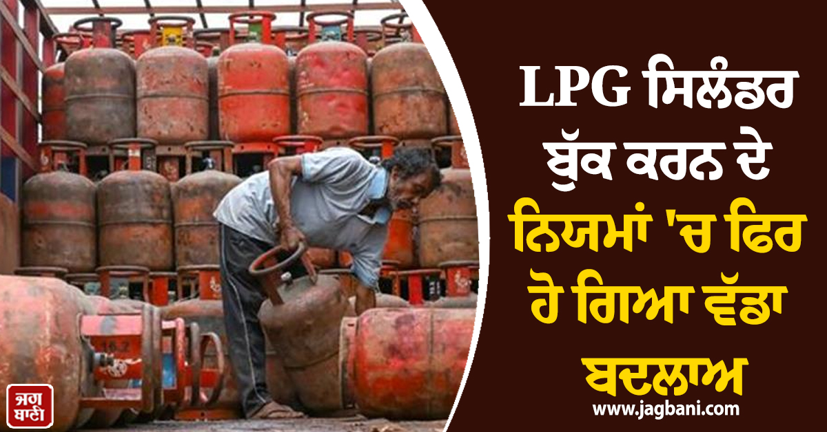 LPG ਸਿਲੰਡਰ ਬੁੱਕ ਕਰਨ ਦੇ ਨਿਯਮਾਂ 'ਚ ਫਿਰ ਹੋ ਗਿਆ ਵੱਡਾ ਬਦਲਾਅ, 24 ਘੰਟੇ ਸੇਵਾ ਹੋਈ ਬੰਦ