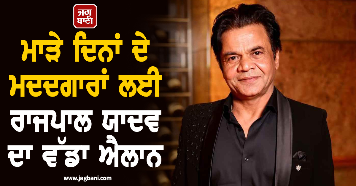 'ਪੂਰੀ ਜ਼ਿੰਦਗੀ ਲੱਗ ਜਾਵੇ, ਪਰ...!' ਮਾੜੇ ਦਿਨਾਂ ਦੇ ਮਦਦਗਾਰਾਂ ਲਈ ਰਾਜਪਾਲ ਯਾਦਵ ਦਾ ਵੱਡਾ ਐਲਾਨ