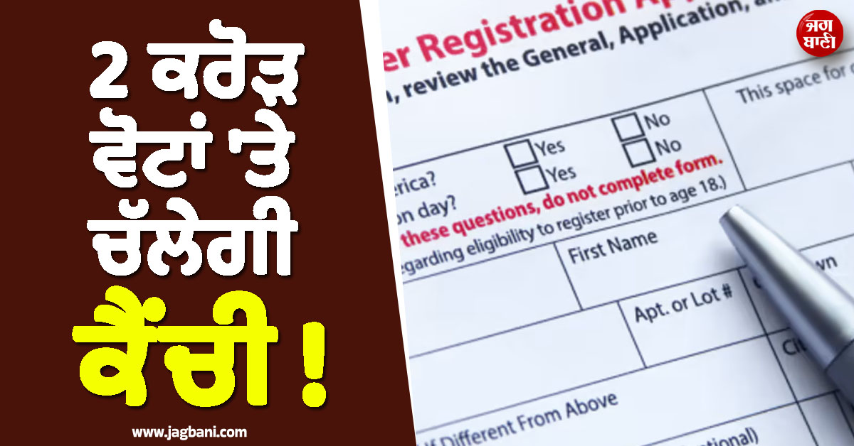2 ਕਰੋੜ ਵੋਟਾਂ ''ਤੇ ਚੱਲੇਗੀ ਕੈਂਚੀ ! ਟਰੰਪ ਦੀ ਡਿਮਾਂਡ ਨੇ ਖੜ੍ਹਾ ਕੀਤਾ ਨਵਾਂ ''ਮਸਲਾ''