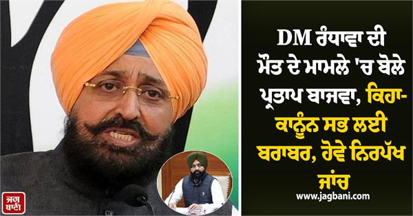 partap singh bajwa statement on dm gagandeep singh randhawa case