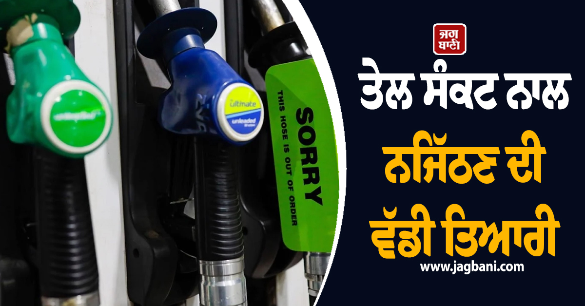 ਤੇਲ ਸੰਕਟ ਨਾਲ ਨਜਿੱਠਣ ਦੀ ਵੱਡੀ ਤਿਆਰੀ, ਇਸ ਦੇਸ਼ ਨੇ ਬਣਾ 'ਤੀ 'ਫਿਊਲ ਟਾਸਕ ਫੋਰਸ'