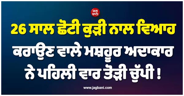 actor who married a girl 26 years younger breaks silence for the first time