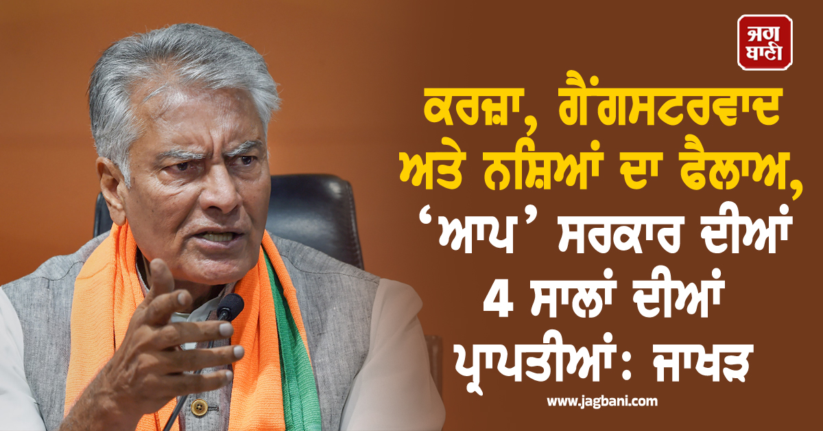ਕਰਜ਼ਾ, ਗੈਂਗਸਟਰਵਾਦ ਅਤੇ ਨਸ਼ਿਆਂ ਦਾ ਫੈਲਾਅ, ‘ਆਪ’ ਸਰਕਾਰ ਦੀਆਂ 4 ਸਾਲਾਂ ਦੀਆਂ ਪ੍ਰਾਪਤੀਆਂ: ਜਾਖੜ