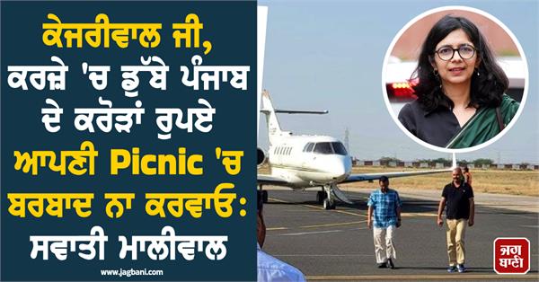 swati maliwal cm mann kejriwal private jet