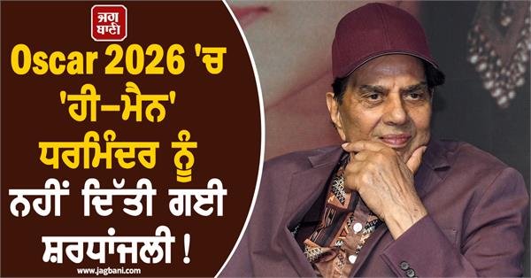 oscar 2026  bollywood  dharmendra  tribute