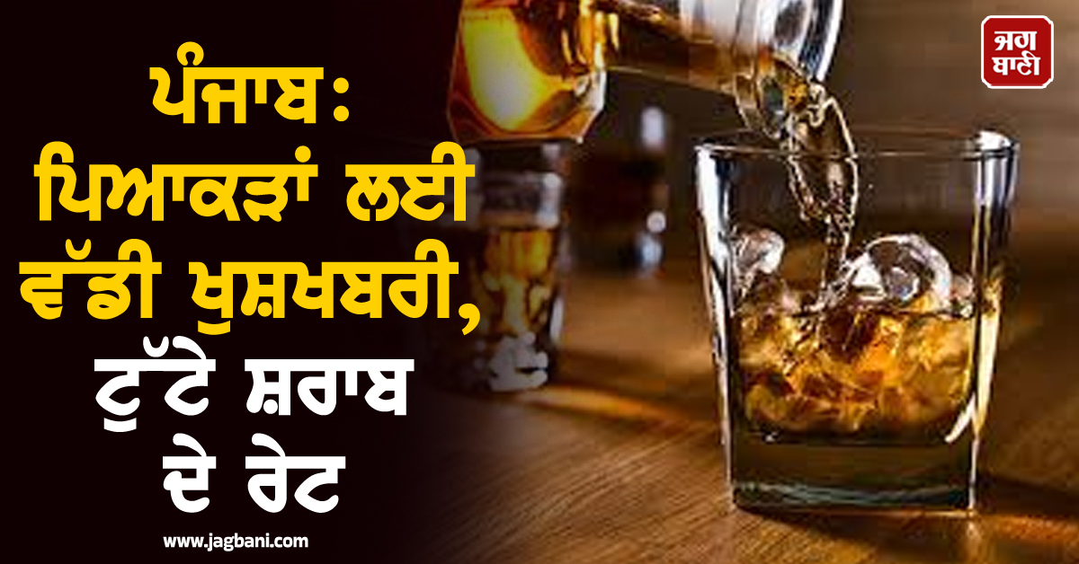 ਪੰਜਾਬ: ਪਿਆਕੜਾਂ ਲਈ ਵੱਡੀ ਖੁਸ਼ਖਬਰੀ, ਟੁੱਟੇ ਸ਼ਰਾਬ ਦੇ ਰੇਟ