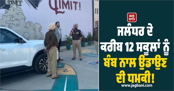 threat to blow up around 12 schools in jalandhar