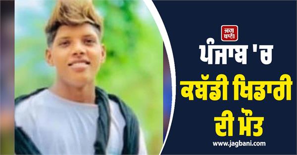 kabaddi player vansh dies under suspicious circumstances in udhowal mehatpur