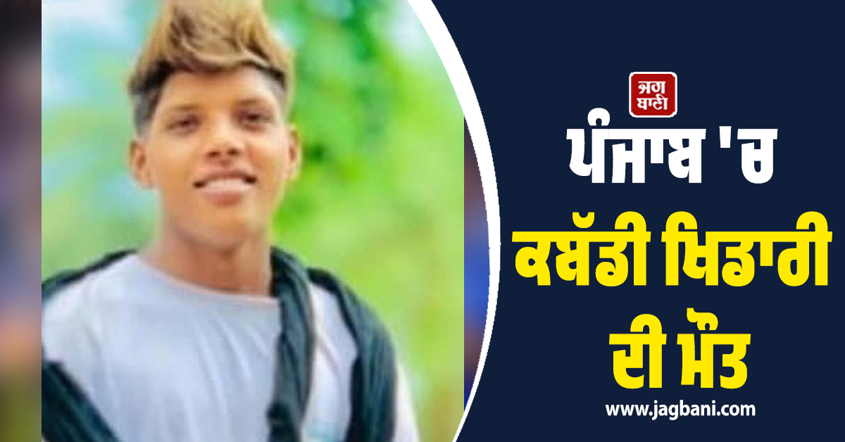 ਨਸ਼ਿਆਂ ਨੇ ਉਜਾੜ 'ਤਾ ਹੱਸਦਾ-ਵੱਸਦਾ ਘਰ! ਪੰਜਾਬ 'ਚ ਕਬੱਡੀ ਖਿਡਾਰੀ ਦੀ ਮੌਤ