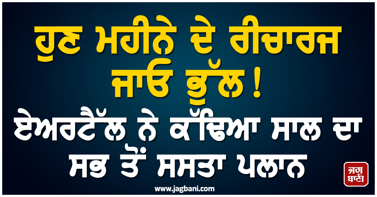 ਹੁਣ ਮਹੀਨੇ ਦੇ ਰੀਚਾਰਜ ਜਾਓ ਭੁੱਲ! Airtel ਨੇ ਕੱਢਿਆ ਸਾਲ ਦਾ ਸਭ ਤੋਂ ਸਸਤਾ ਪਲਾਨ