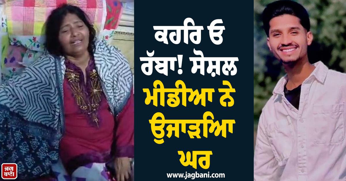 ਕਹਿਰ ਓ ਰੱਬਾ! ਸੋਸ਼ਲ ਮੀਡੀਆ ਨੇ ਉਜਾੜਿਆ ਘਰ, ਮਾਪਿਆਂ ਦੇ ਸੋਹਣੇ-ਸੁਨੱਖੇ ਪੁੱਤ ਨੇ ਚੁੱਕਿਆ ਖ਼ੌਫ਼ਨਾਕ ਕਦਮ