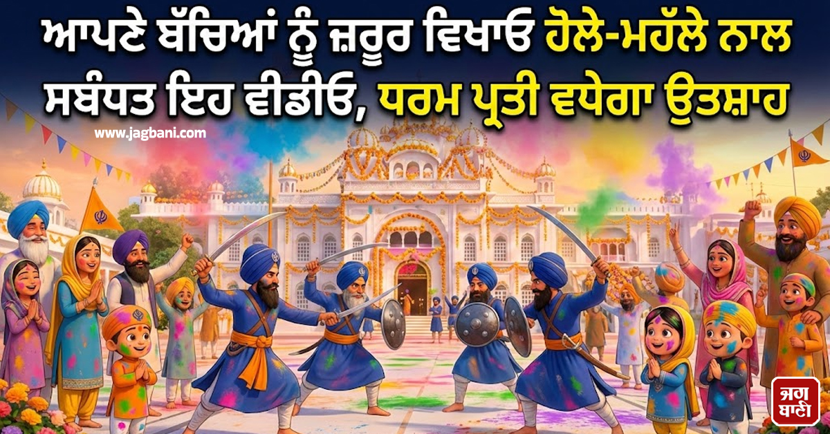 ਆਪਣੇ ਬੱਚਿਆਂ ਨੂੰ ਜ਼ਰੂਰ ਵਿਖਾਓ ਹੋਲੇ-ਮਹੱਲੇ ਨਾਲ ਸਬੰਧਤ ਇਹ ਵੀਡੀਓ, ਧਰਮ ਪ੍ਰਤੀ ਵਧੇਗਾ ਉਤਸ਼ਾਹ