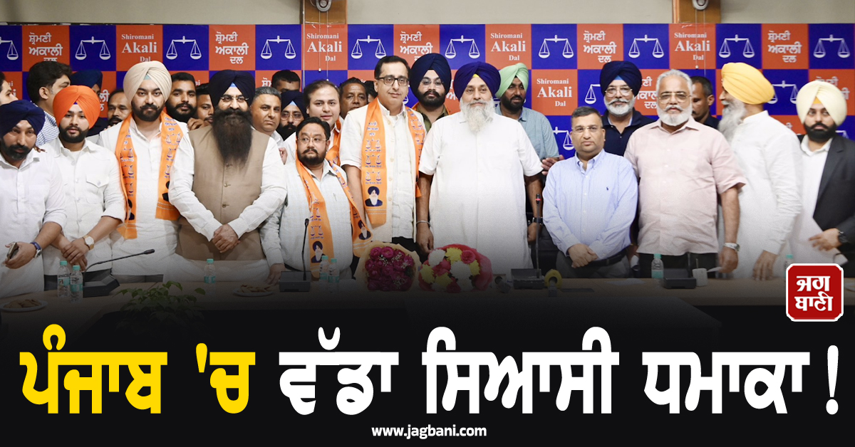 ਪੰਜਾਬ 'ਚ ਵੱਡਾ ਸਿਆਸੀ ਧਮਾਕਾ! ਸਾਬਕਾ ਕੈਬਨਿਟ ਮੰਤਰੀ ਦਾ ਪੋਤਰਾ ਅਕਾਲੀ ਦਲ 'ਚ ਸ਼ਾਮਲ, ਮਿਲੀ ਵੱਡੀ ਜ਼ਿੰਮੇਵਾਰੀ