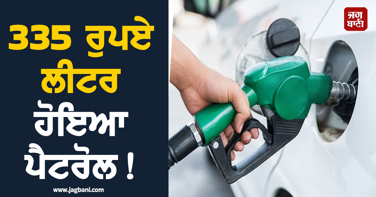 335 ਰੁਪਏ ਲੀਟਰ ਹੋਇਆ ਪੈਟਰੋਲ, ਬੱਸ ਕੁਝ ਦਿਨ ਹੋਰ ਫਿਰ ਮੁੱਕ ਜਾਵੇਗਾ ਪਾਕਿ ਦਾ ਤੇਲ ਭੰਡਾਰ