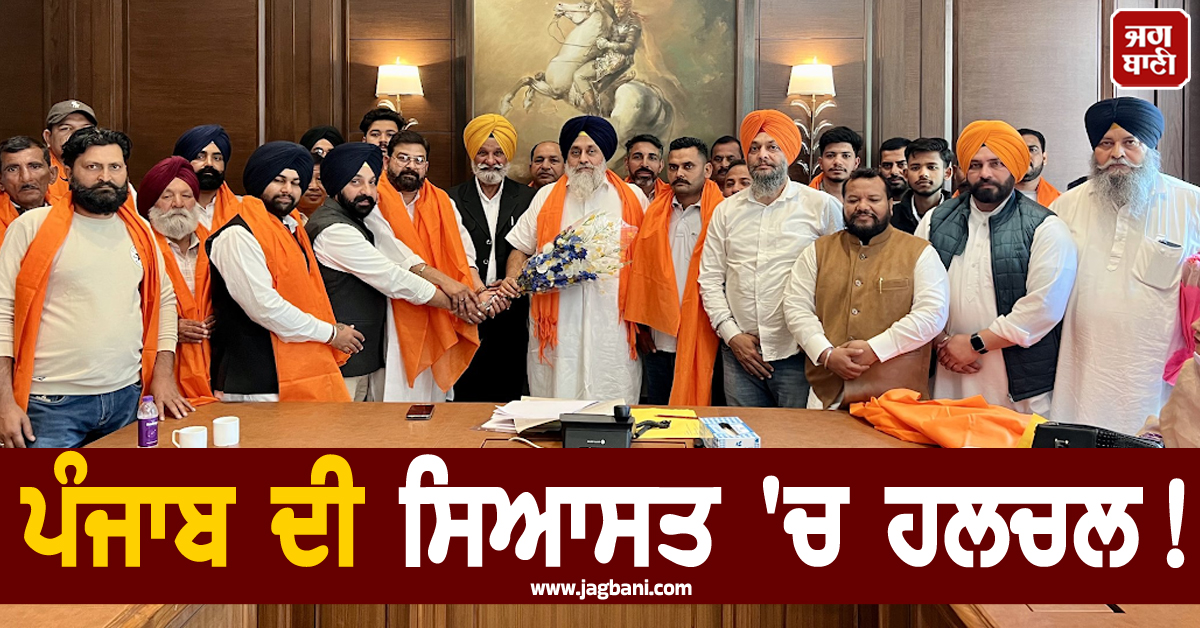 ਪੰਜਾਬ ਦੀ ਸਿਆਸਤ ''ਚ ਹਲਚਲ! ਸ਼੍ਰੋਮਣੀ ਅਕਾਲੀ ਦਲ ਵੱਲੋਂ ''ਆਪ'' ਤੇ ਕਾਂਗਰਸ ਨੂੰ ਵੱਡਾ ਝਟਕਾ