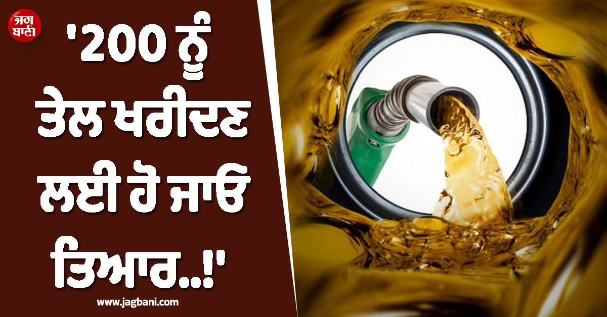 ''200 ਨੂੰ ਤੇਲ ਖਰੀਦਣ ਲਈ ਹੋ ਜਾਓ ਤਿਆਰ..!'' ਇਰਾਨ ਨੇ ਜੰਗ ਵਿਚਾਲੇ ਬਦਲ ਲਿਆ ਆਪਣਾ Plan