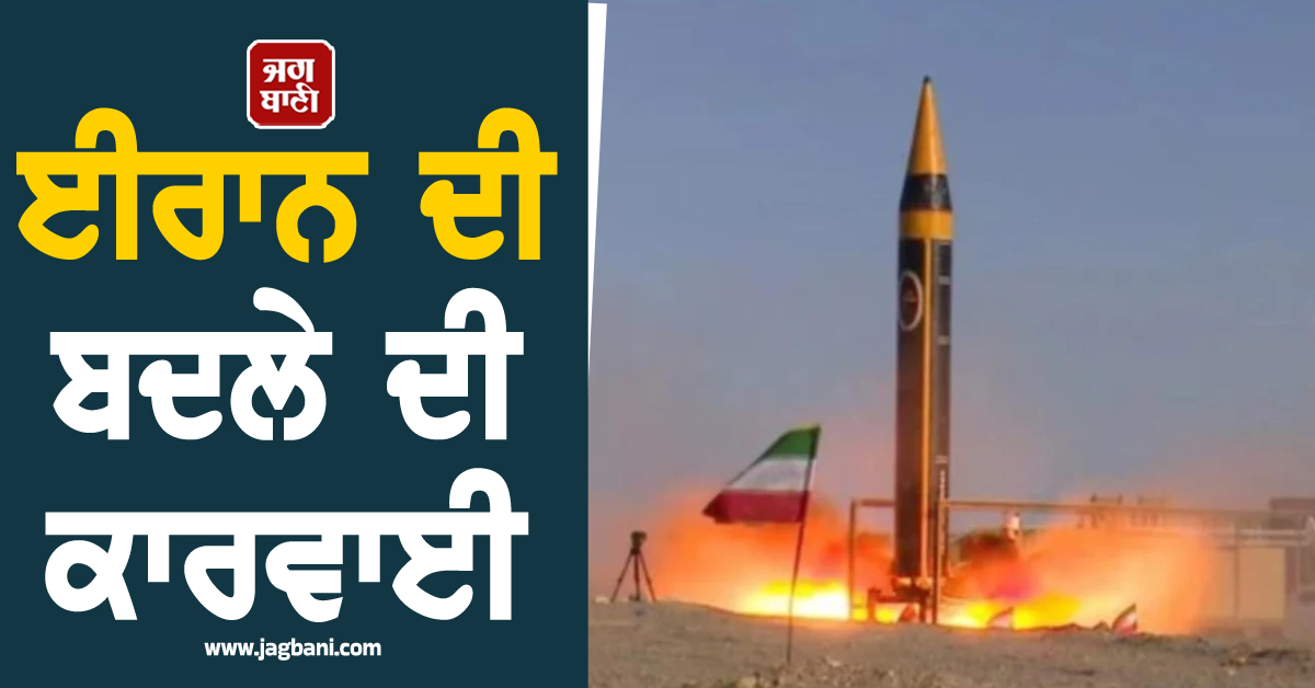 ਈਰਾਨ ਦੀ ਬਦਲੇ ਦੀ ਕਾਰਵਾਈ, ਇਜ਼ਰਾਇਲੀ ਹਵਾਈ ਅੱਡੇ 'ਤੇ ਦਾਗੀਆਂ ਖੋਰਮਸ਼ਹਿਰ ਮਿਜ਼ਾਈਲਾਂ