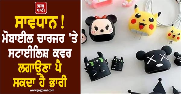 putting a stylish cover on a mobile charger may be heavy 